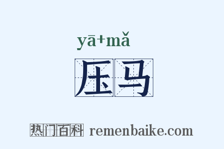 压马是什么意思的图片